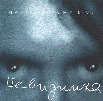 Nautilus Pompilius : Nevidimka